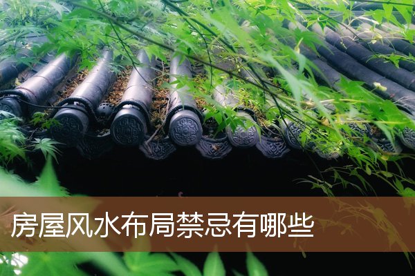 房屋风水布局禁忌有哪些