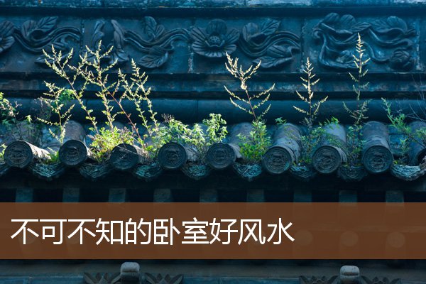 不可不知的卧室好风水